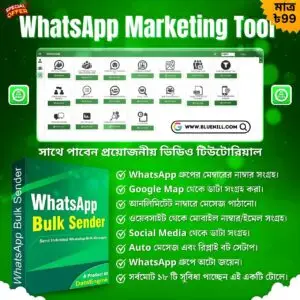 হোয়াটসঅ্যাপ মার্কেটিং সফটওয়্যার