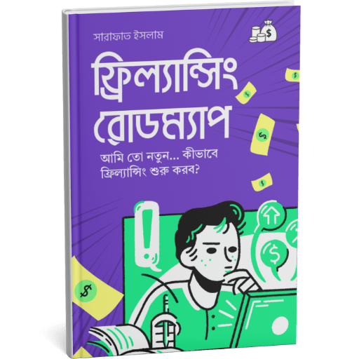 নতুনদের জন্য বাংলা ফ্রিল্যান্সিং গাইড ইবুক – শিখুন শূন্য থেকে ক্যারিয়ার শুরু করার ধাপ, স্কিল, মার্কেটপ্লেস কৌশল ও রোডম্যাপ | Freelancing eBook for Beginners in Bangla – Step-by-step guide with skill practice, Fiverr & Upwork roadmap